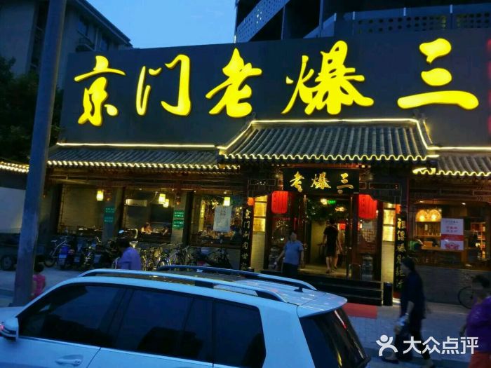 京门老爆三(十里河周庄店)图片