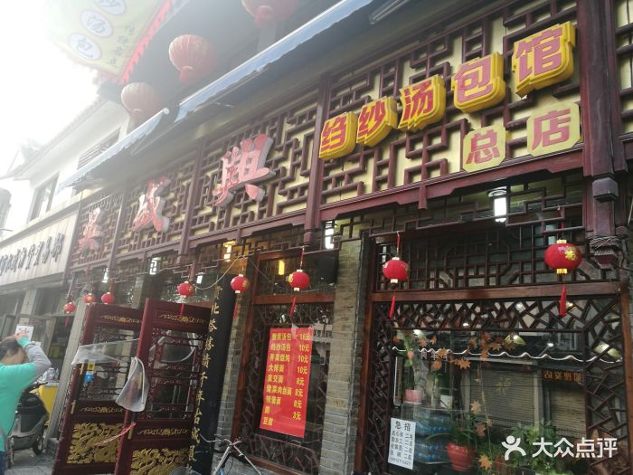 吴盛兴绉纱汤包馆(北寺塔店)图片 第458张