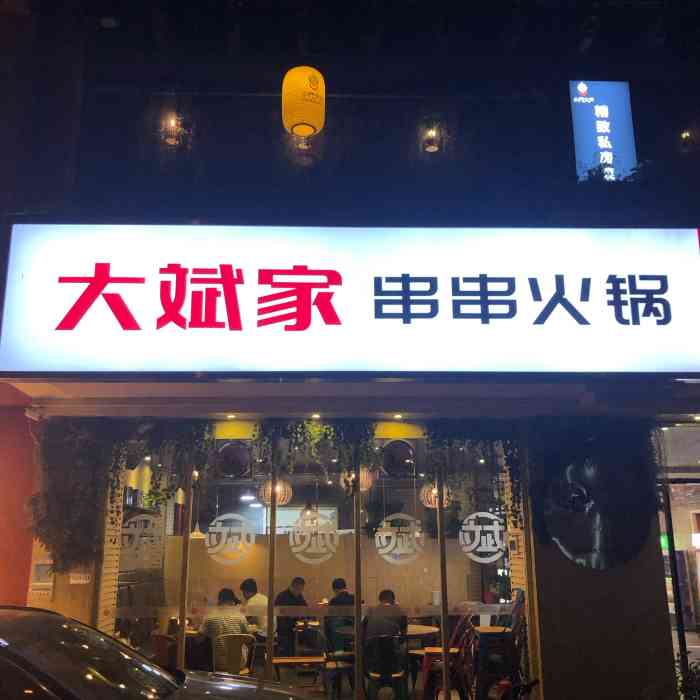 大斌家串串火锅(浏阳河店)-"同事推荐,新店开张活动很