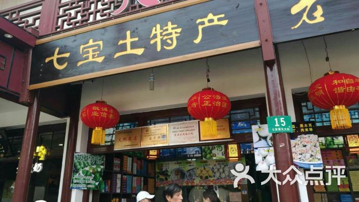 七宝土特产专卖店图片 第1张