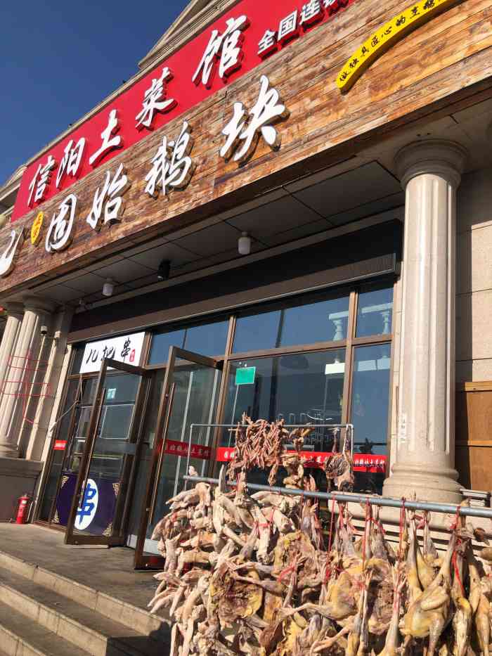信阳土菜馆·固始鹅块(马家楼店)-"离公司不远的一家.