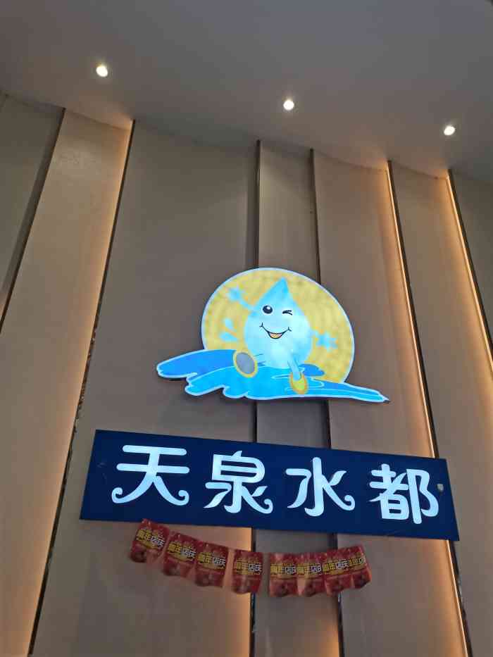 天泉水都(民富路店)-"算是离家近一点玩水的地方,带孩子去的,大.