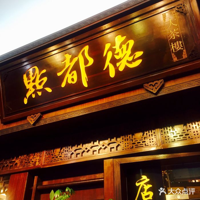 点都德大茶楼门面图片 - 第30张