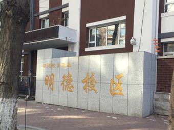 明德小学校(明德校区)