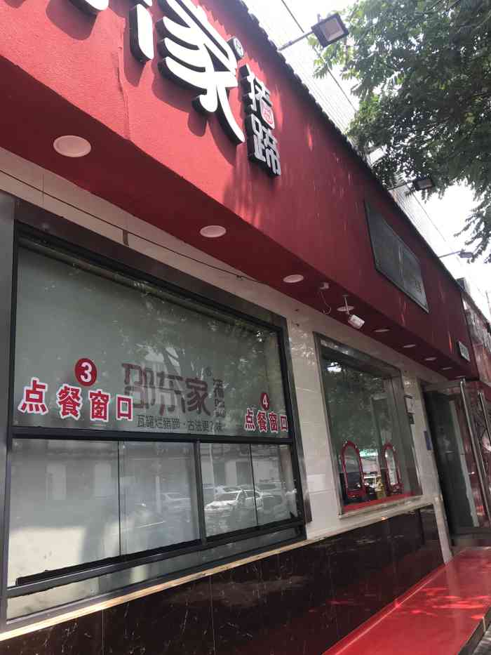 邵东家猪蹄(园田路总店"邵家猪蹄,真的很正宗,味道很惊艳,不油腻.