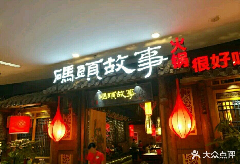 码头故事火锅(滨湖世纪金源店)图片