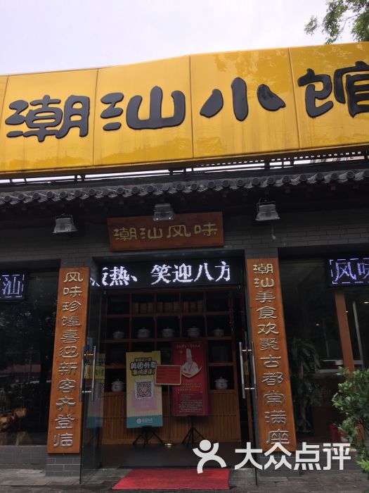 味道潮汕小馆(四道口店)图片 第2张