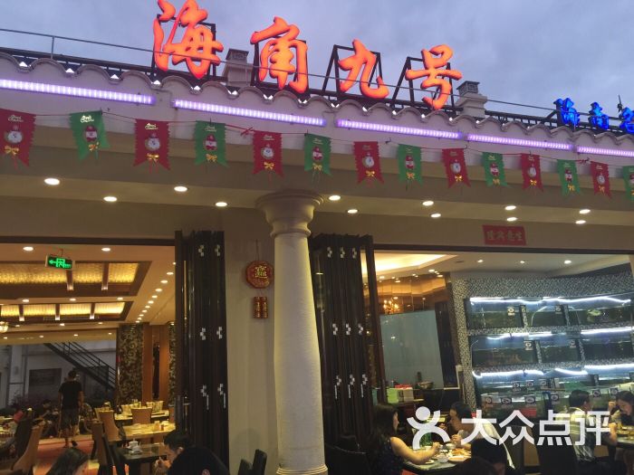 海角九号(亚龙湾店)海角九号海鲜餐厅图片 第13809张