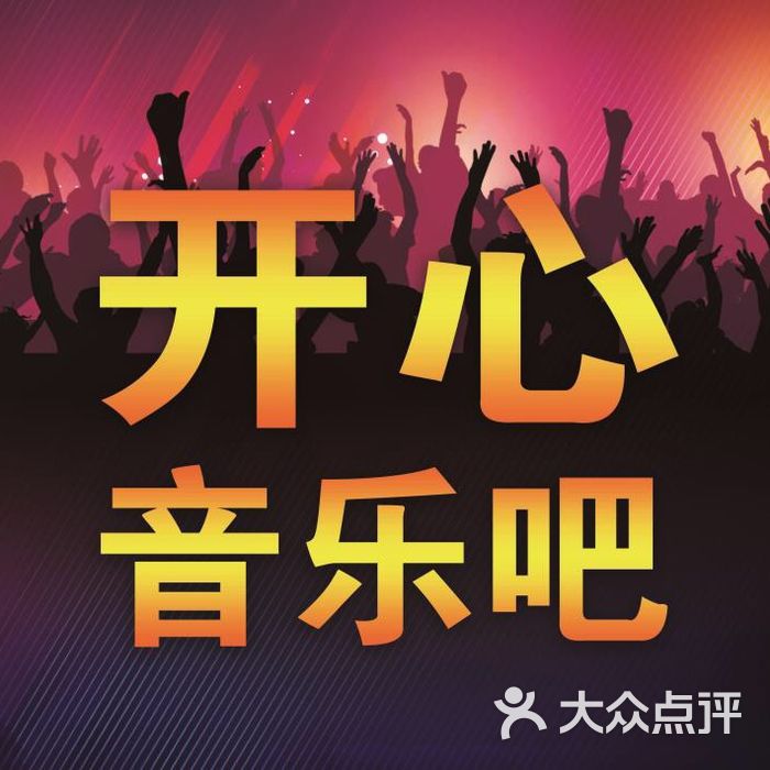 开心音乐吧ktv