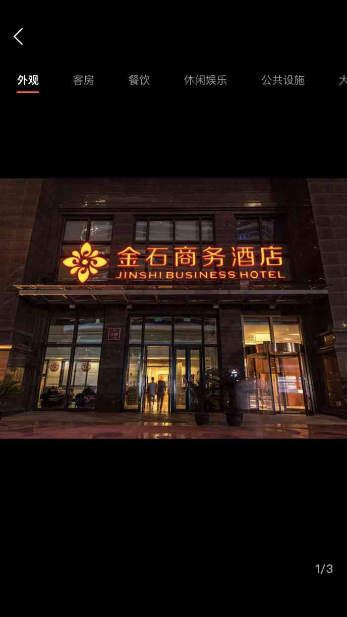 南通金石商务酒店-"这个周末和男友来南通看看他一个发小,参观.