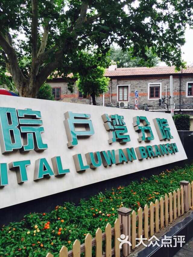 瑞金医院卢湾分院图片 - 第3张