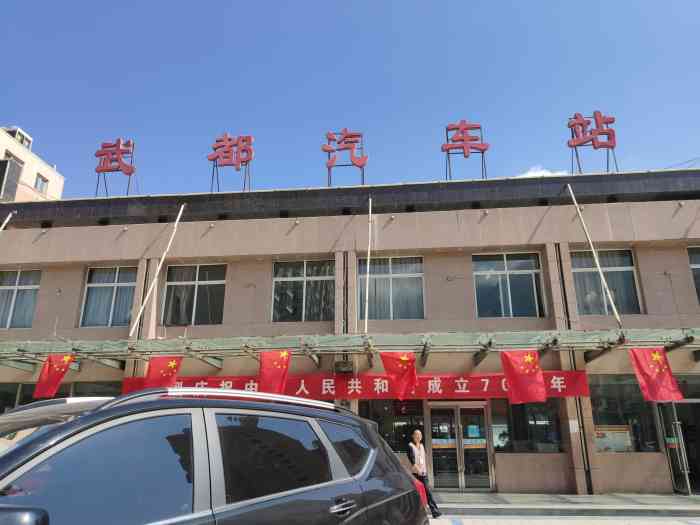 陇南武都汽车站-"环境太一般,跟好多年以前一样,没有