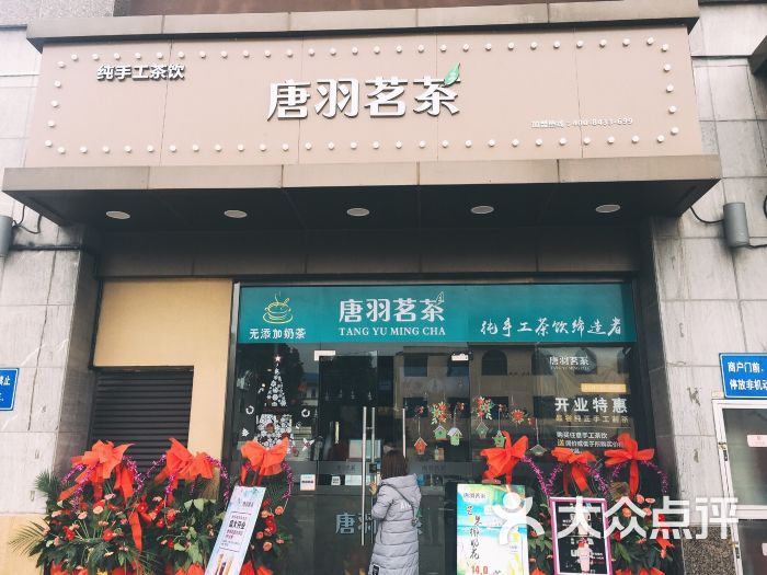 唐羽茗茶(宝龙城市广场店)图片 第1张