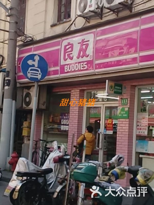 良友便利店图片 - 第5张