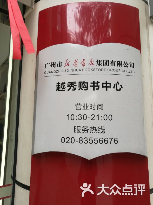 越秀购书中心(小北路店)图片 - 第3张