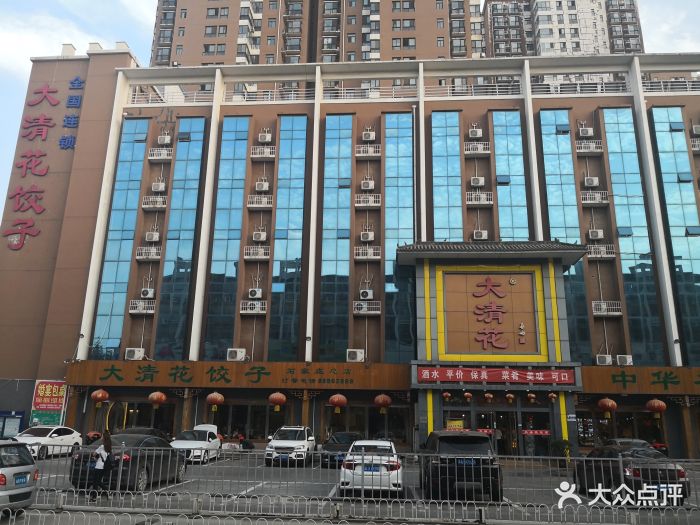 大清花饺子(珠峰大街店)门面图片 - 第51张