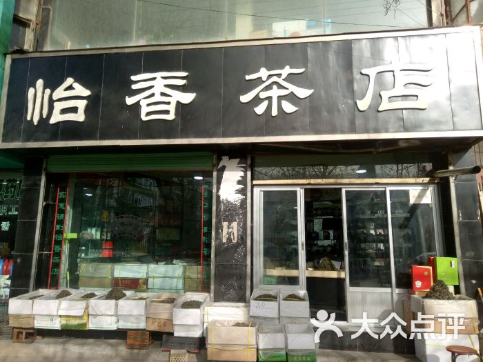 怡香茶店上传的图片