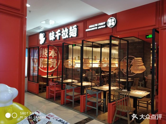 味千拉面(步行街店)图片