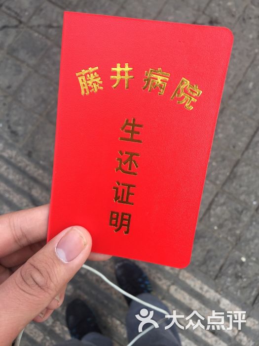 藤井病院(台东站)-图片-青岛休闲娱乐