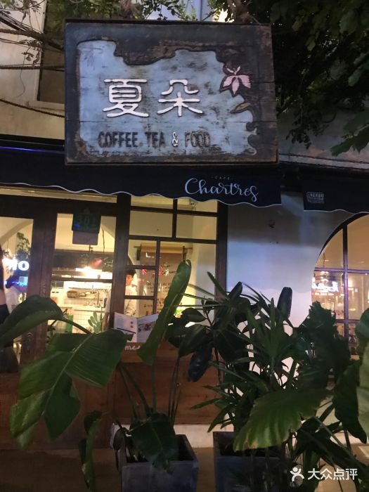 夏朵餐厅(复旦店)门面图片 - 第1824张