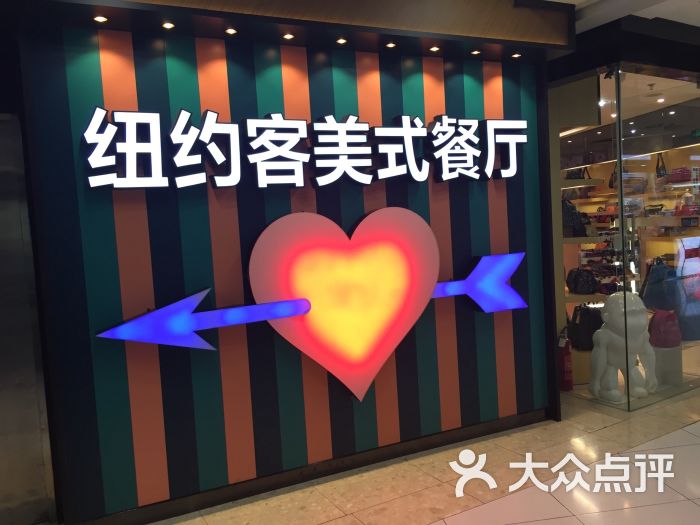 纽约客美式餐厅(新中关店)的点评