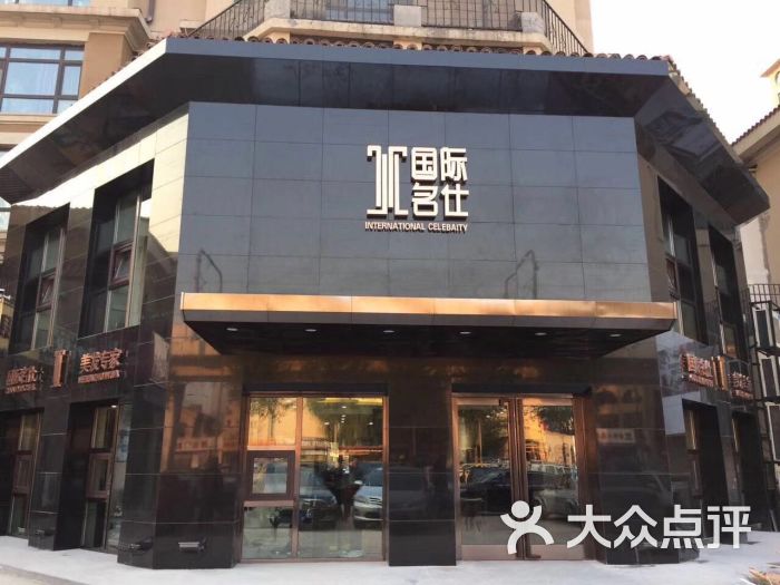 国际名仕(临河街店)图片 第143张