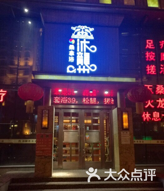 沐龙池桑拿浴(黎明店)图片 第27张