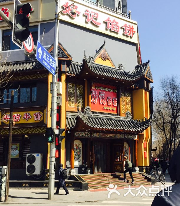 好记馅饼(领事馆店-图片-沈阳美食-大众点评网