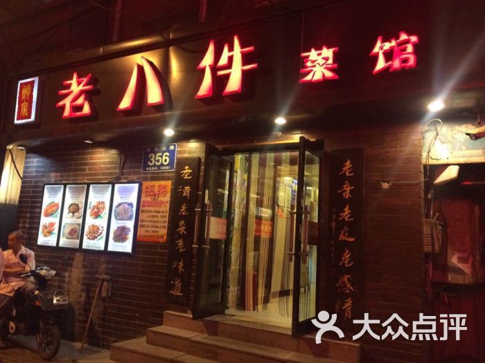 鲍家老八件菜馆(西安胡同店)