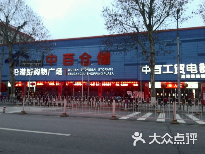 中百仓储(沿港路购物广场店)图片 第1张