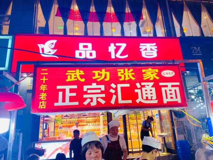 咸阳汇通面-"十字路口的汇通面似乎是咸阳人关于夜市.