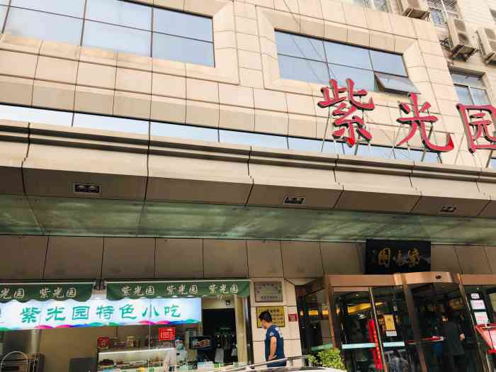 紫光园(西直门店)