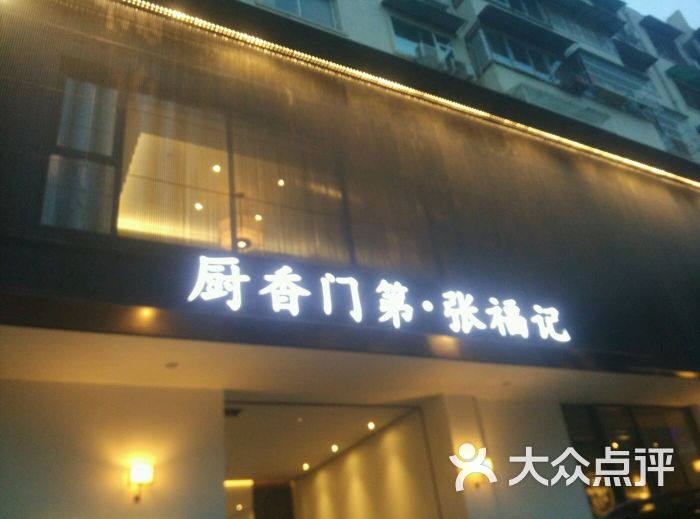 张福记(交通路店)门面图片 - 第12张