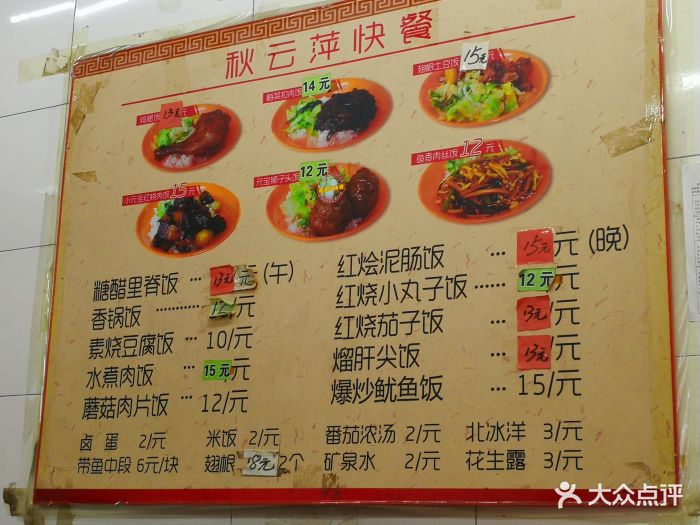 秋云萍快餐菜单图片 第55张