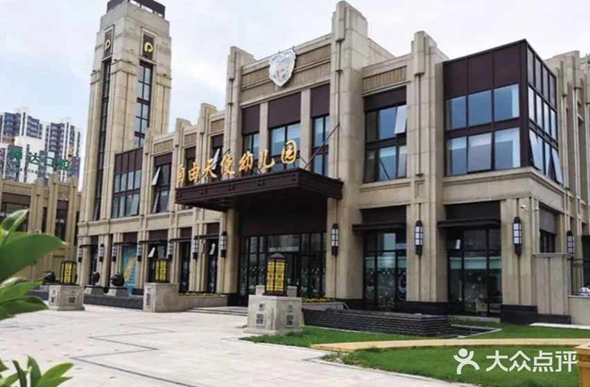 自由天使国际幼儿园(群力校区)-图片-哈尔滨学习培训-大众点评网
