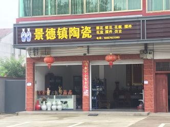 景德镇陶瓷