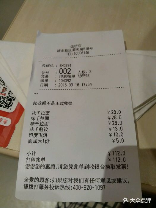 味千拉面(上海蓝天路店)--价目表-账单图片-上海美食