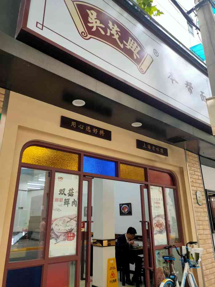 吴茂兴本帮面(泰兴路店"最近大街上突然冒出来好多吴茂兴吖价格不.