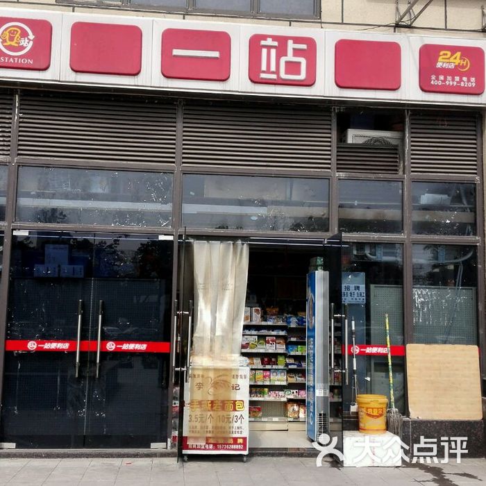 一站连锁便利店
