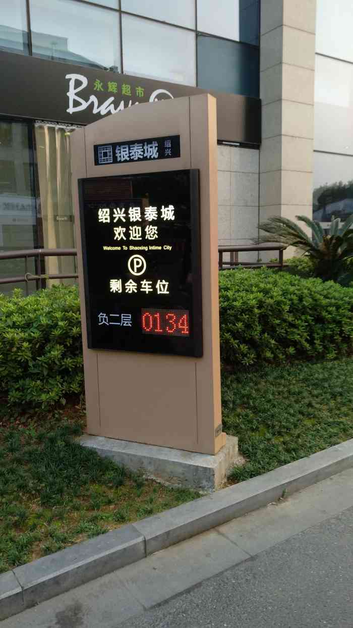 绍兴银泰城-地下停车场"像银泰城这样的大型购物商场,怎么可能没.