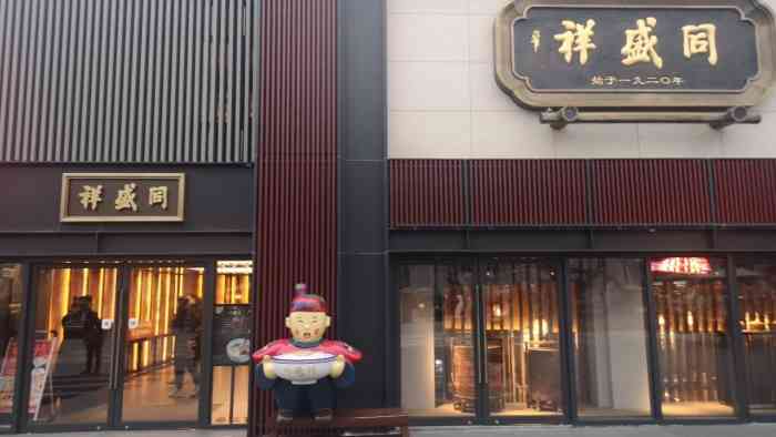 同盛祥(大唐不夜城步行街店)