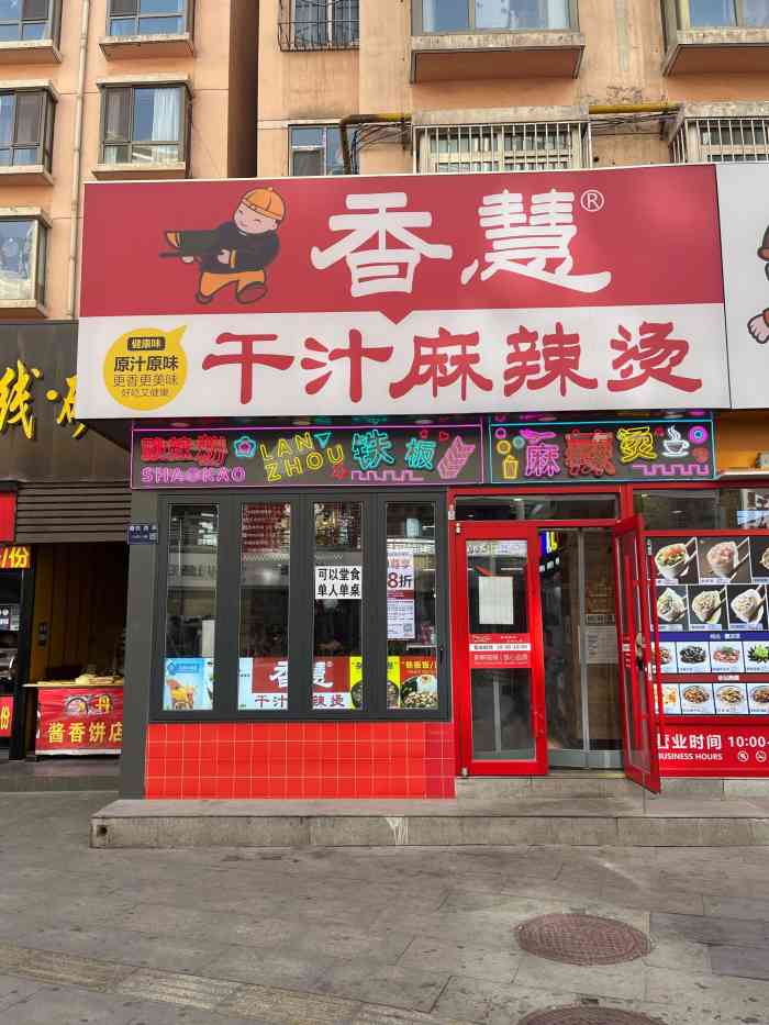 香慧干汁麻辣烫(西站店[呲牙]废话不多说,评论走起来隔几天就.