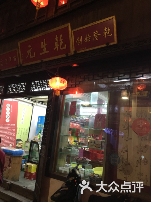 乾生元餐厅(山塘街店-图片-苏州美食-大众点评网