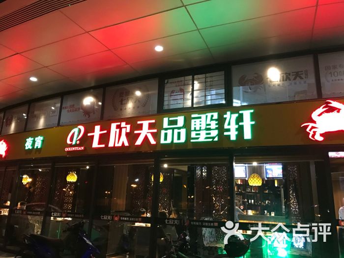 七欣天品蟹轩(园区融安街店)图片 - 第4张