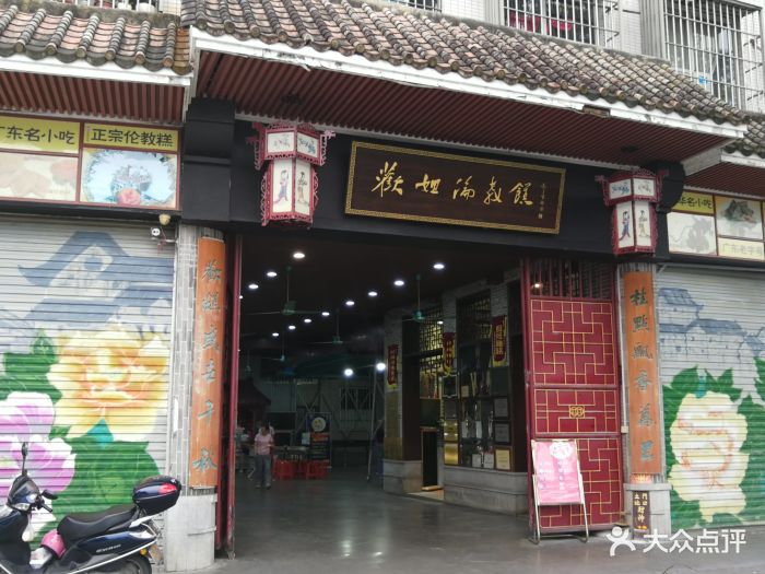 欢姐伦教糕(伦教总店)图片 - 第285张