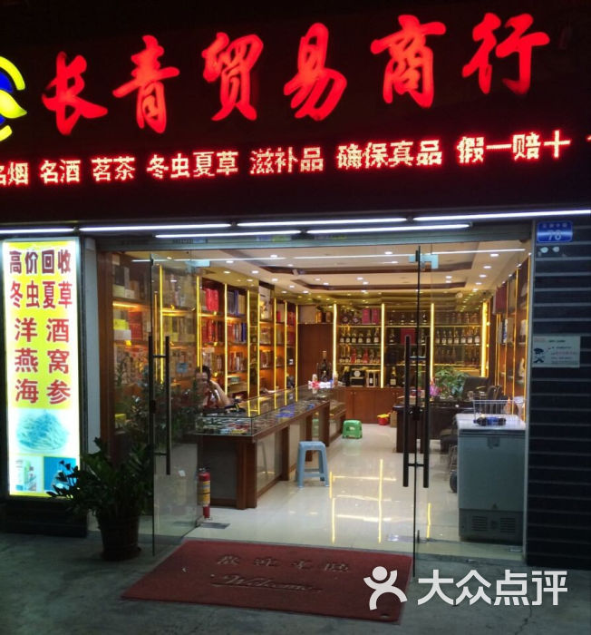 长青贸易商行门面图片 - 第1张