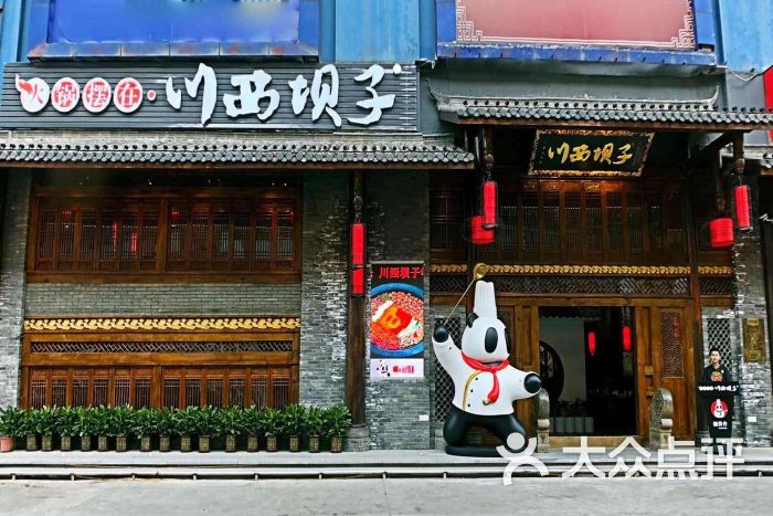 川西坝子火锅(龙华店)图片 - 第1张