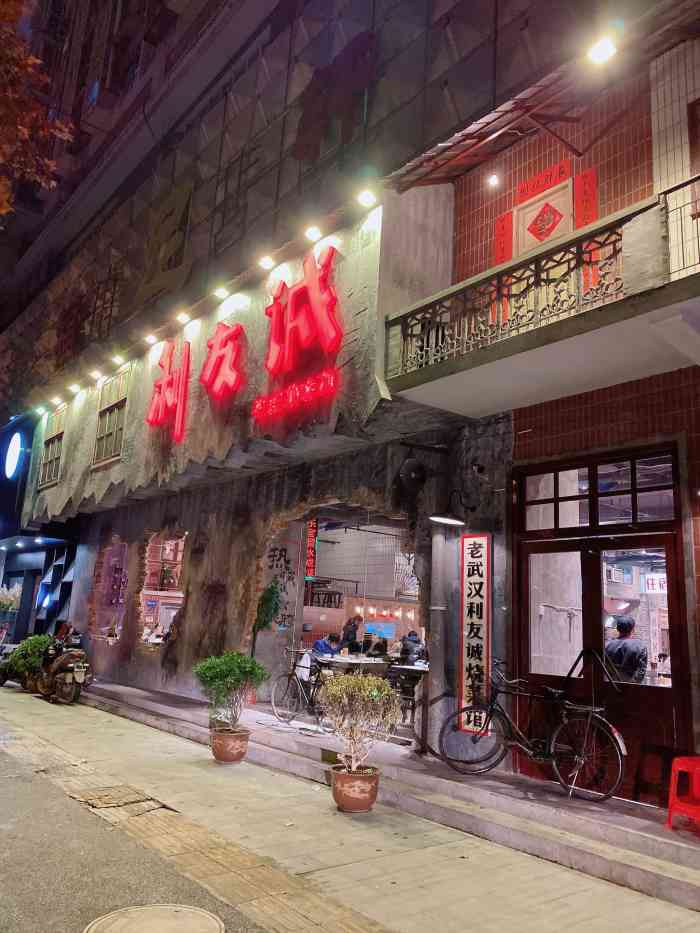 利友诚老武汉味道"生意还不错的一家店,价格不贵,味道也很好.