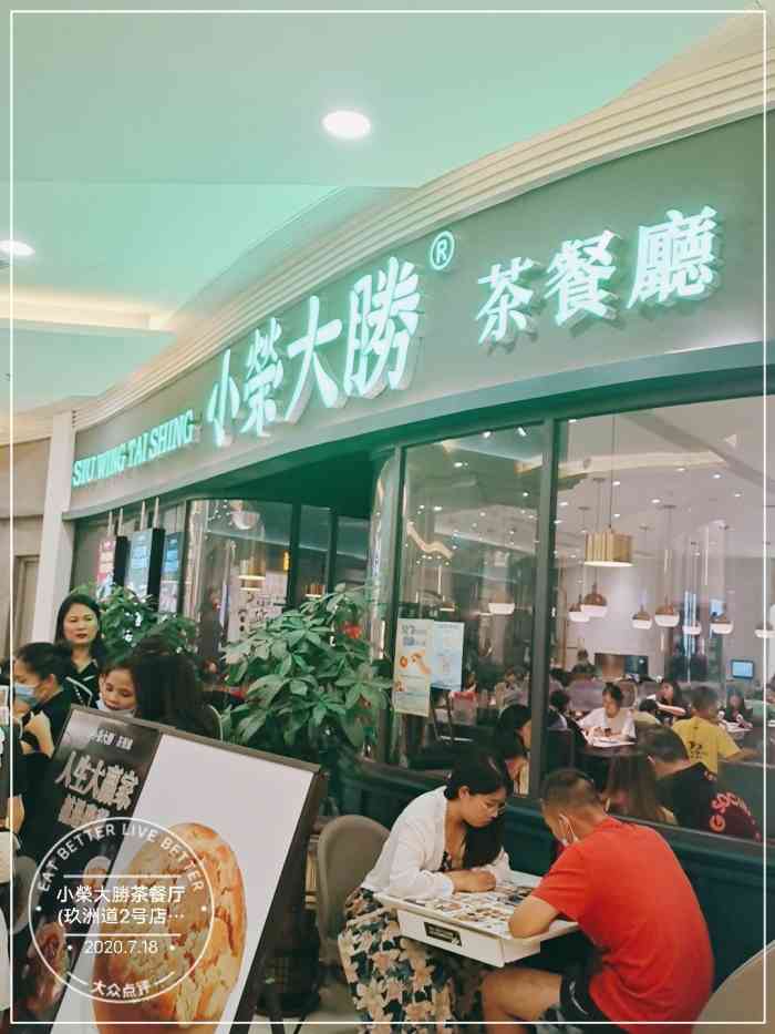 小荣大胜茶餐厅(玖洲道2号店"周末带上弟弟妹妹们去玖洲道玩耍午餐