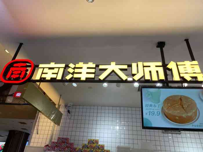 南洋大师傅(新地中心店)-"[薄荷]环境:门店位置显眼,.